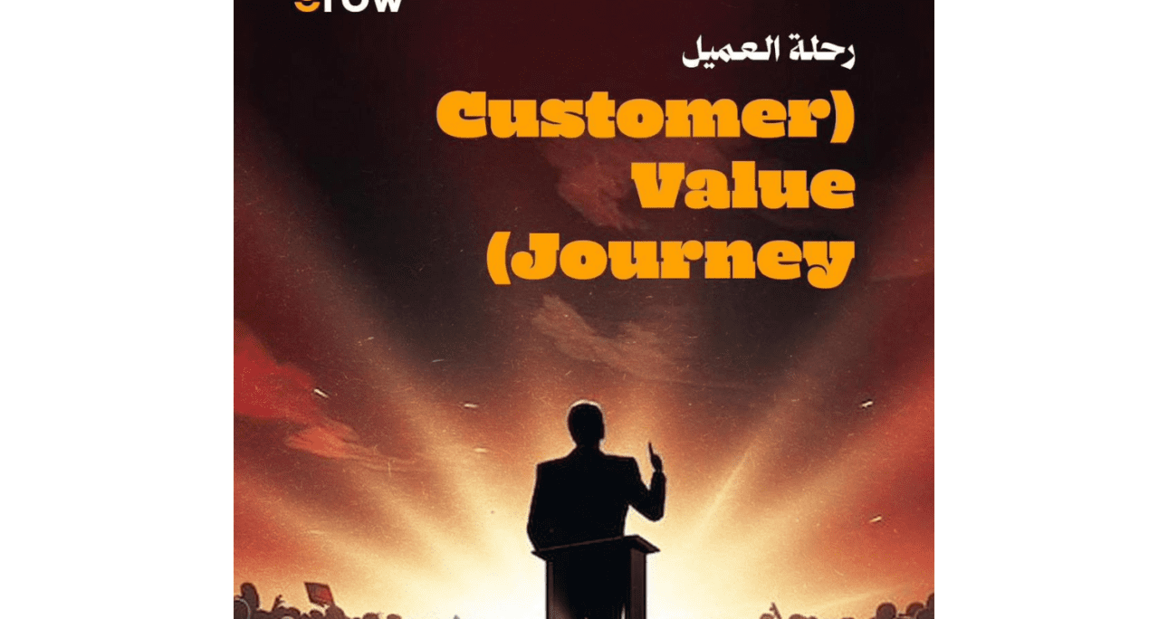 رحلة العميل (Customer Value Journey)