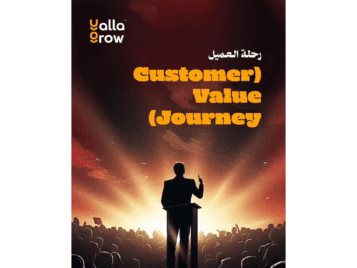 رحلة العميل (Customer Value Journey)