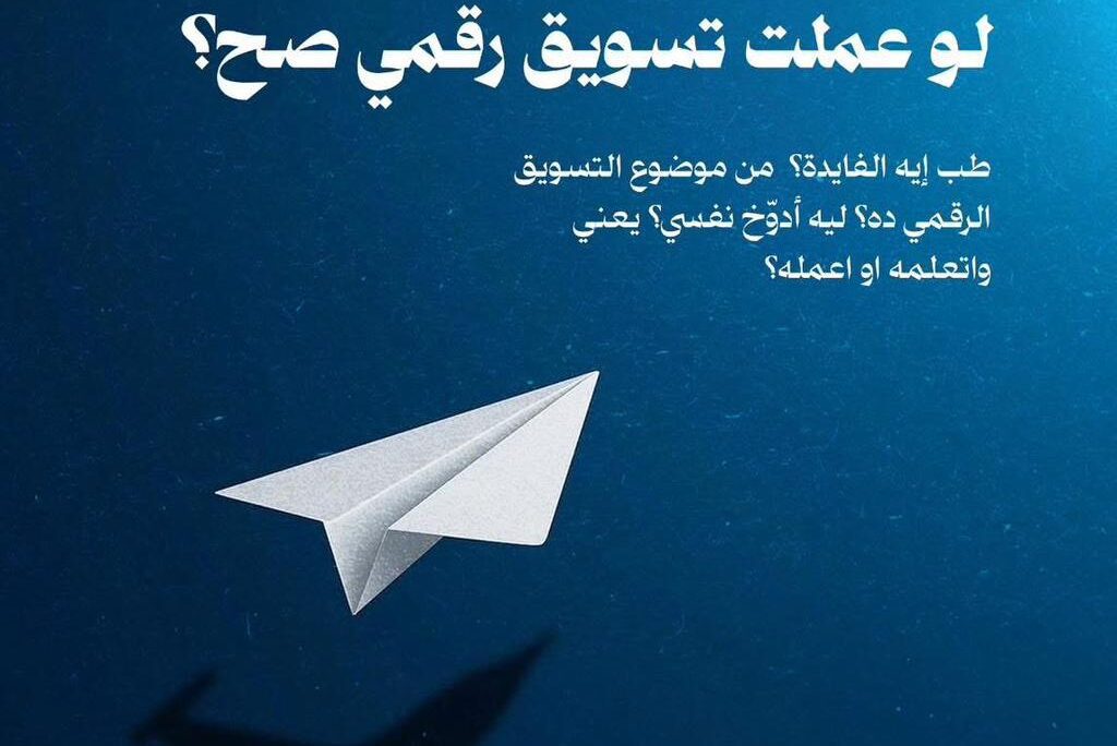 يحصل ايه لو عملت تسويق رقمي صح؟