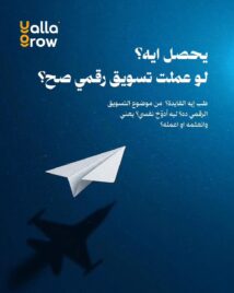 يحصل ايه لو عملت تسويق رقمي صح؟