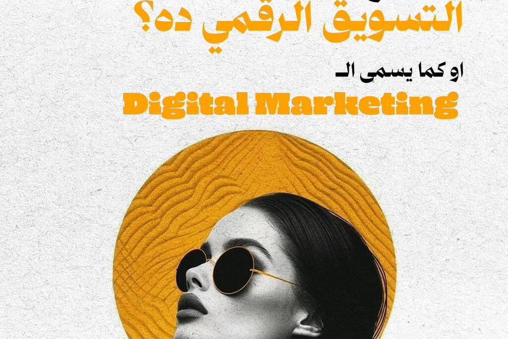 لامؤخذة يطلع ايه التسويق الرقمي ده؟
