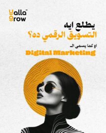 لامؤخذة يطلع ايه التسويق الرقمي ده؟