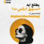 لامؤخذة يطلع ايه التسويق الرقمي ده؟