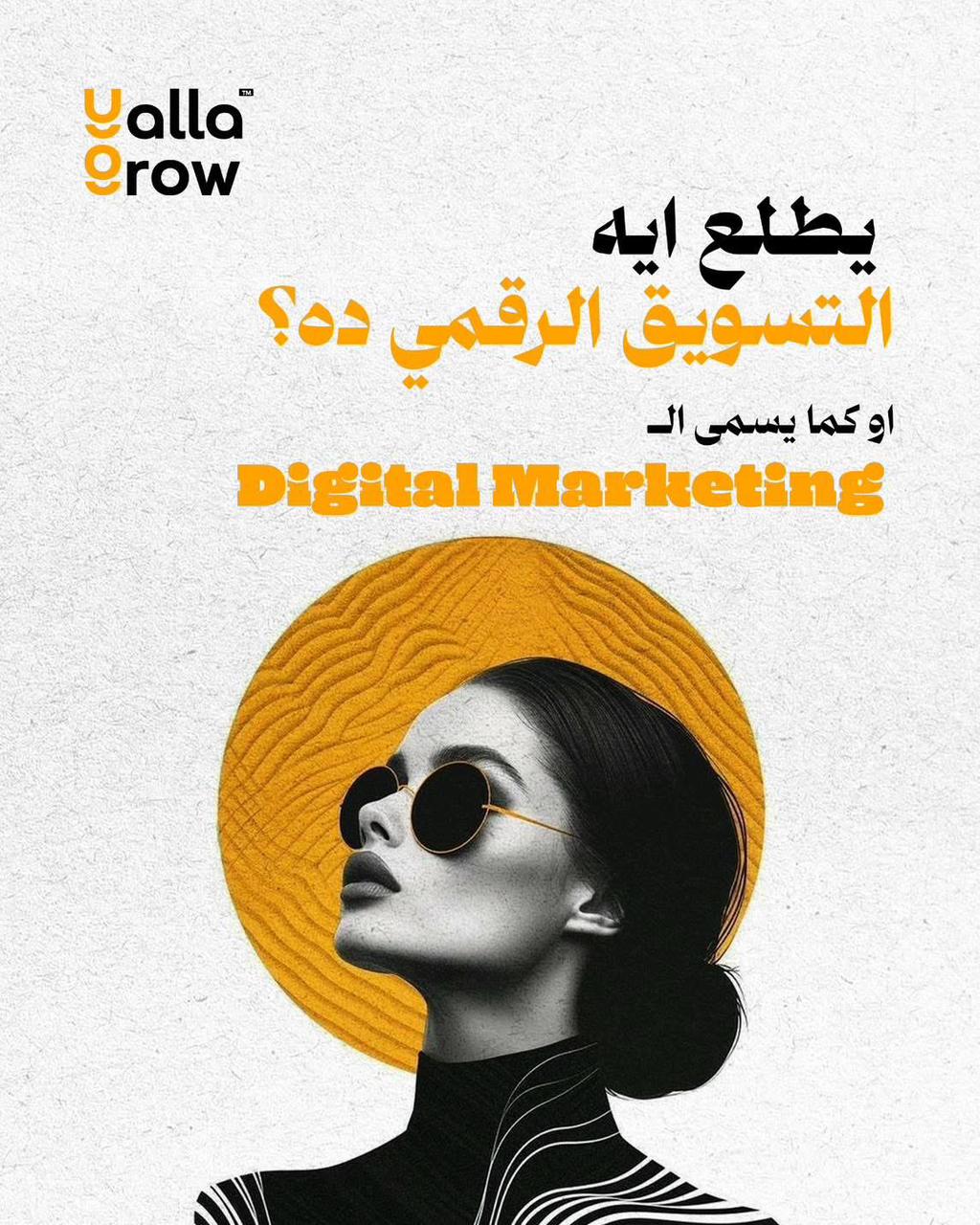 لامؤخذة يطلع ايه التسويق الرقمي ده؟