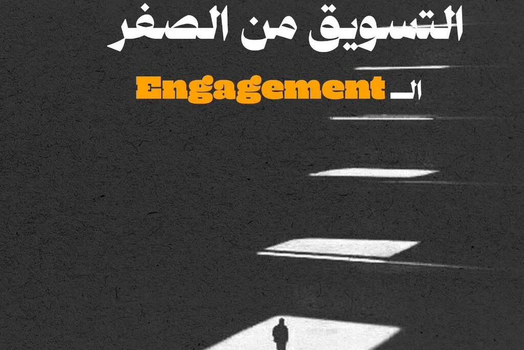 التسويق من الصفر الــ Engagement