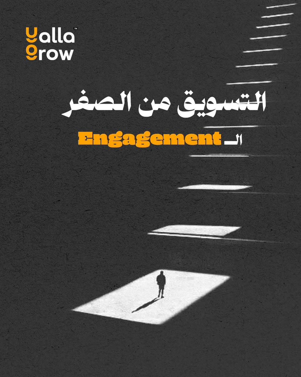التسويق من الصفر الــ Engagement