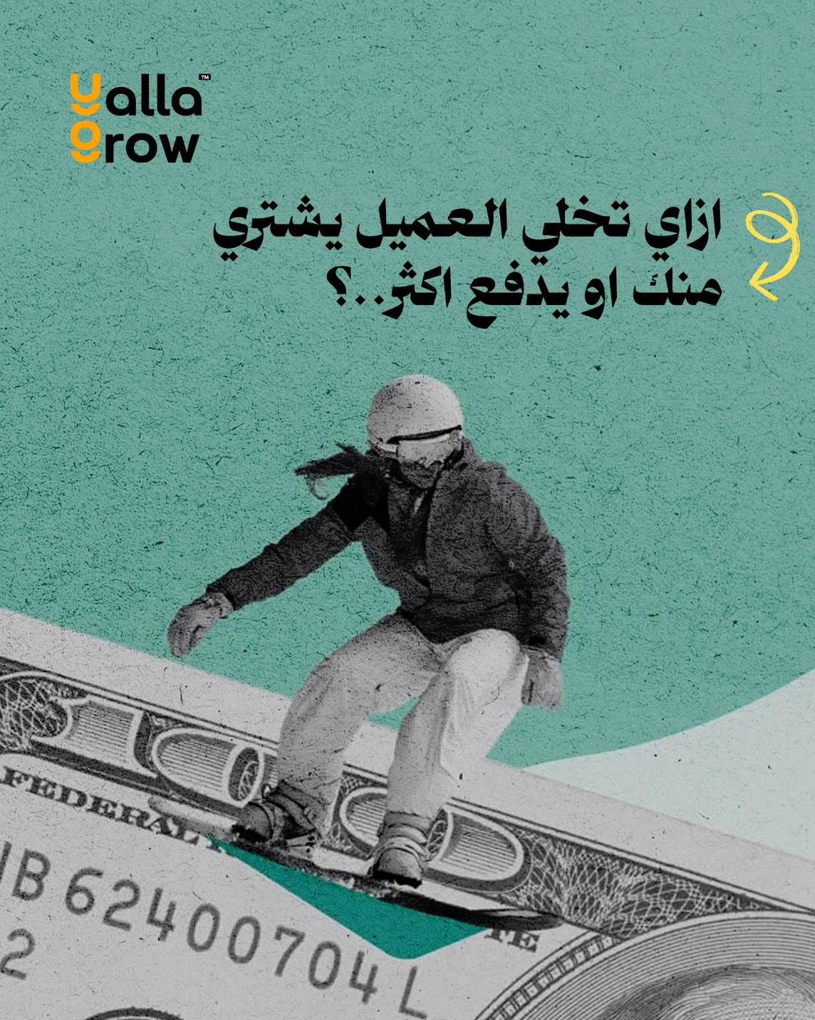 ازاي تخلي العميل يشتري منك او يدفع اكتر …؟