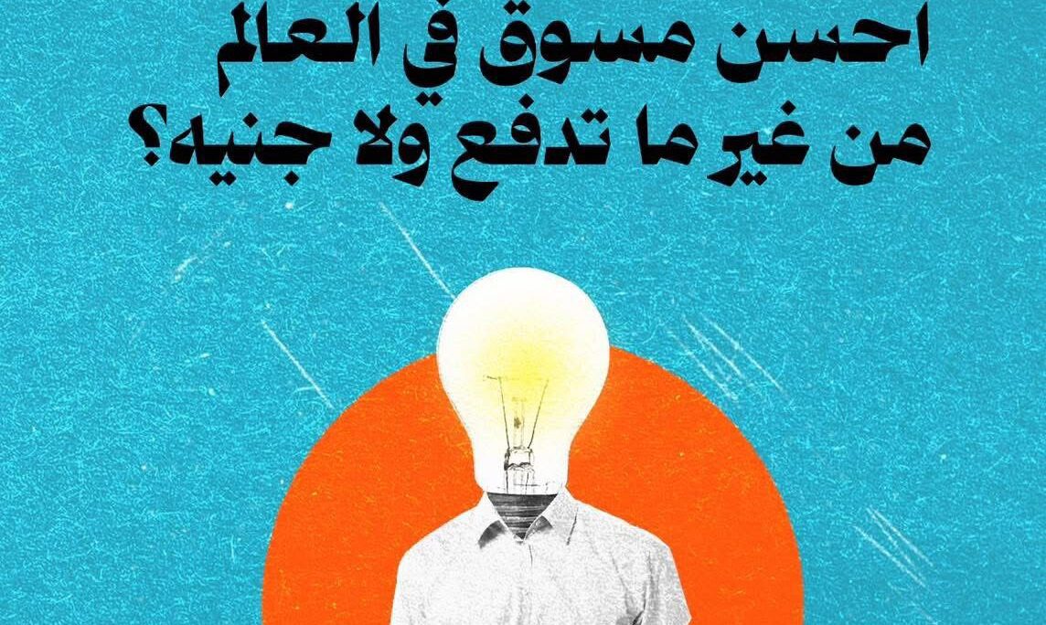 تخيل توظف احسن مسوق في العالم من غير ما تدفع ليه ولا جنيه؟