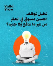 تخيل توظف احسن مسوق في العالم من غير ما تدفع ليه ولا جنيه؟